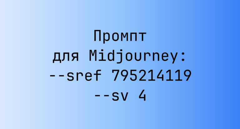 Промпт для Midjourney: –sref 795214119 –sv 4