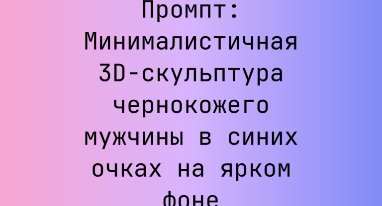 Промпт: Минималистичная 3D-скульптура чернокожего мужчины в синих очках на ярком фоне