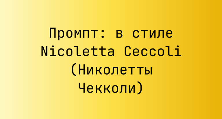 Промпт: в стиле Nicoletta Ceccoli (Николетты Чекколи)