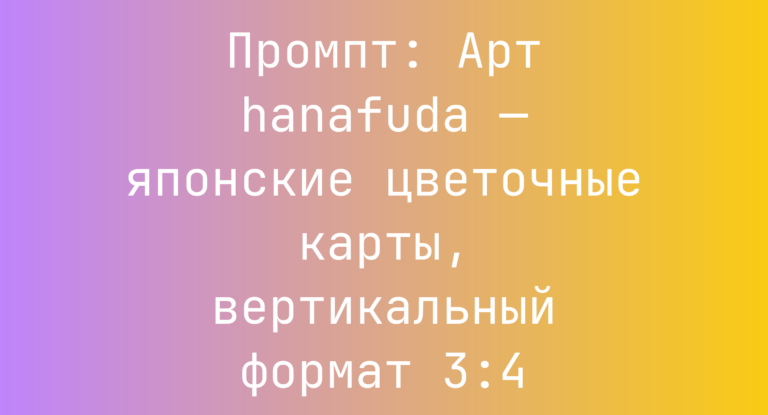 Промпт: Арт hanafuda — японские цветочные карты, вертикальный формат 3:4