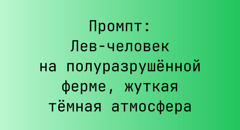 Промпт: Лев-человек на полуразрушенной ферме, жуткая темная атмосфера