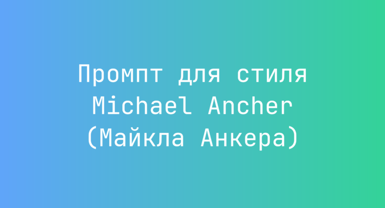 Промпт для стиля Michael Ancher (Майкла Анкера)
