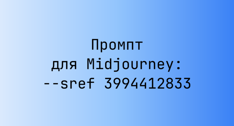 Промпт для Midjourney: –sref 3994412833