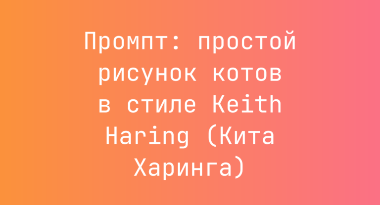 Промпт: простой рисунок котов в стиле Keith Haring (Кита Харинга)
