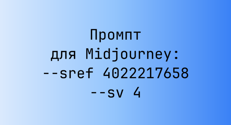 Промпт для Midjourney: –sref 4022217658 –sv 4