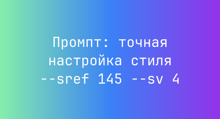 Промпт: точная настройка стиля –sref 145 –sv 4
