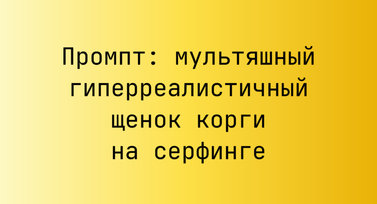 Промпт: мультяшный гиперреалистичный щенок корги на серфинге