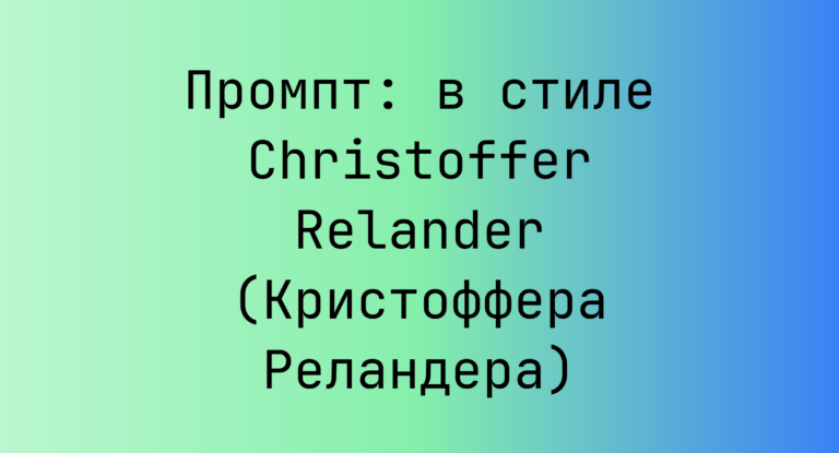Промпт: в стиле Christoffer Relander (Кристоффера Реландера)