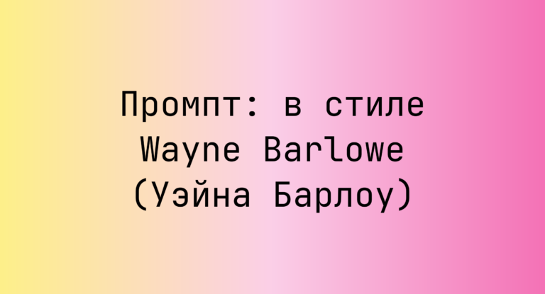Промпт: в стиле Wayne Barlowe (Уэйна Барлоу)