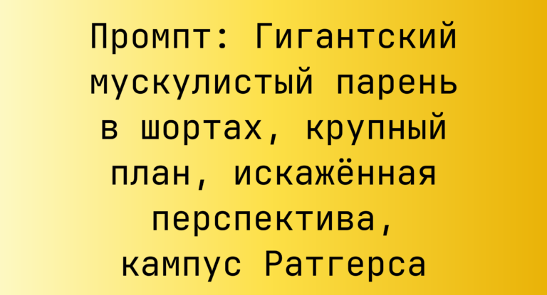 Промпт: Гигантский мускулистый парень в шортах, крупный план, искаженная перспектива, кампус Ратгерса