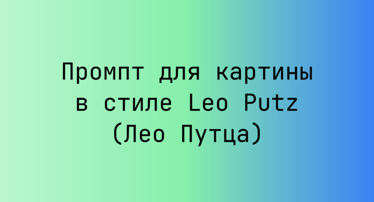 Промпт для картины в стиле Leo Putz (Лео Путца)