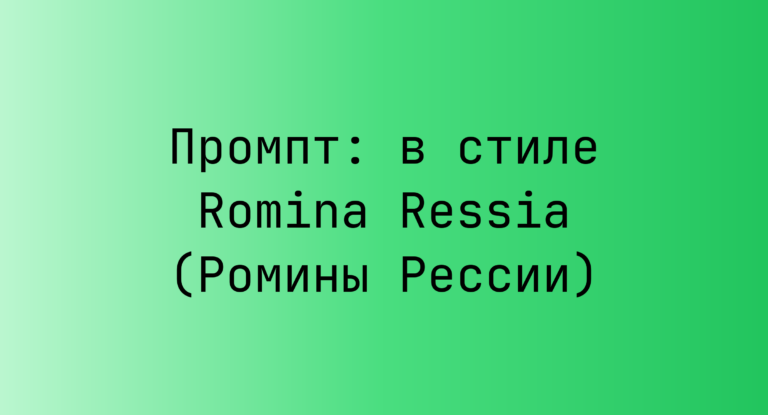 Промпт: в стиле Romina Ressia (Ромины Рессии)