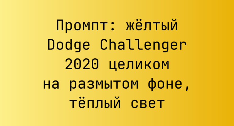 Промпт: желтый Dodge Challenger 2020 целиком на размытом фоне, теплый свет