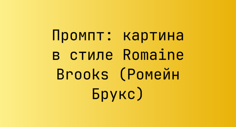 Промпт: картина в стиле Romaine Brooks (Ромейн Брукс)