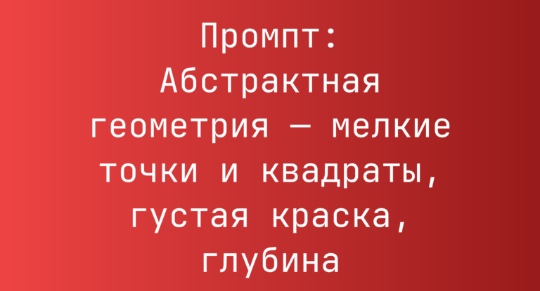 Промпт: Абстрактная геометрия — мелкие точки и квадраты, густая краска, глубина