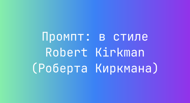 Промпт: в стиле Robert Kirkman (Роберта Киркмана)