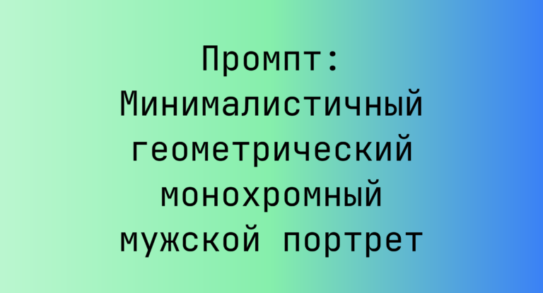 Промпт: Минималистичный геометрический монохромный мужской портрет