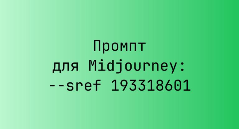 Промпт для Midjourney: –sref 193318601