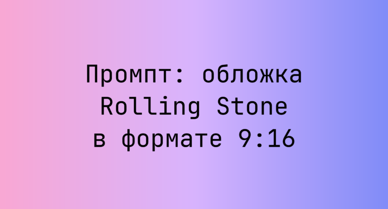Промпт: обложка Rolling Stone в формате 9:16
