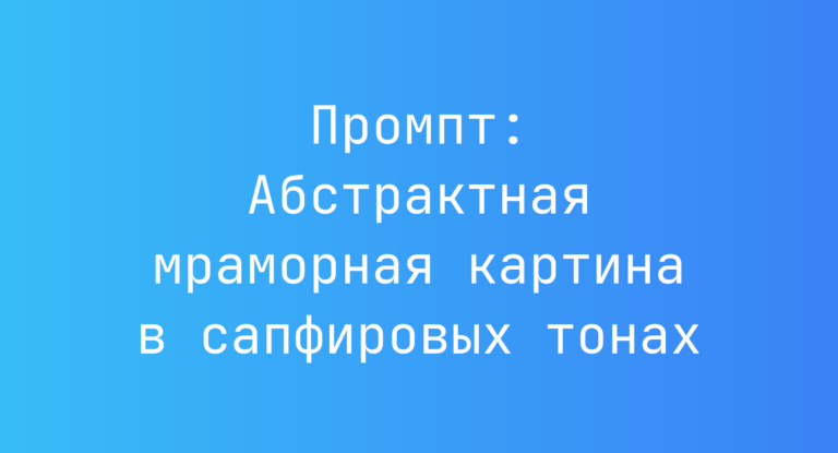 Промпт: Абстрактная мраморная картина в сапфировых тонах