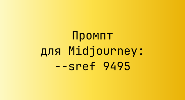 Промпт для Midjourney: –sref 9495