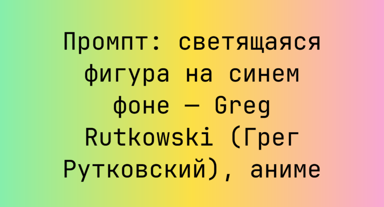 Промпт: светящаяся фигура на синем фоне — Greg Rutkowski (Грег Рутковский), аниме