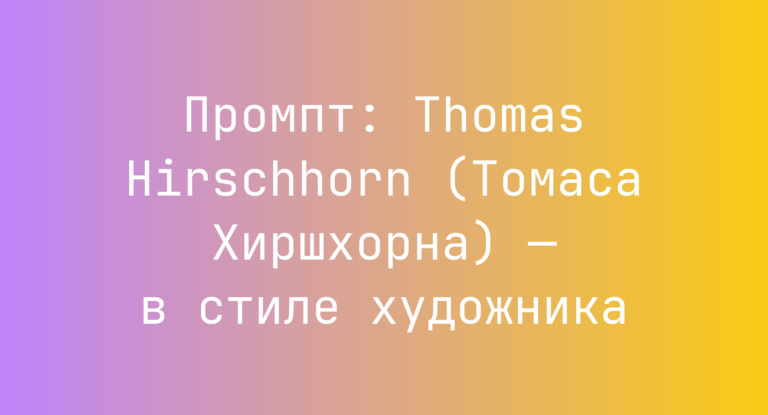 Промпт: Thomas Hirschhorn (Томаса Хиршхорна) — в стиле художника