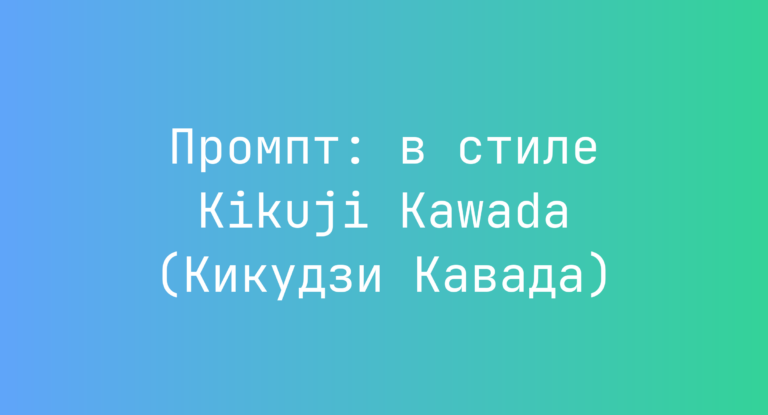 Промпт: в стиле Kikuji Kawada (Кикудзи Кавада)
