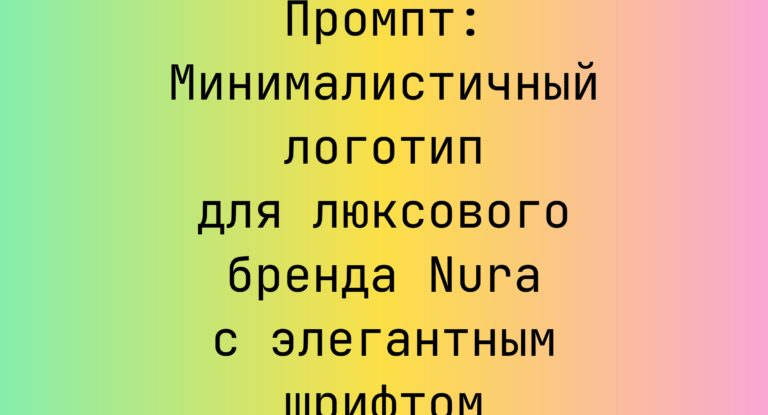 Промпт: Минималистичный логотип для люксового бренда Nura с элегантным шрифтом