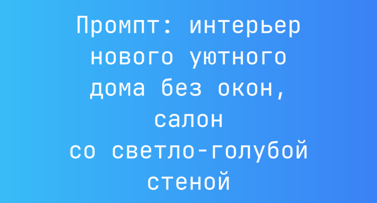 Промпт: интерьер нового уютного дома без окон, салон со светло-голубой стеной