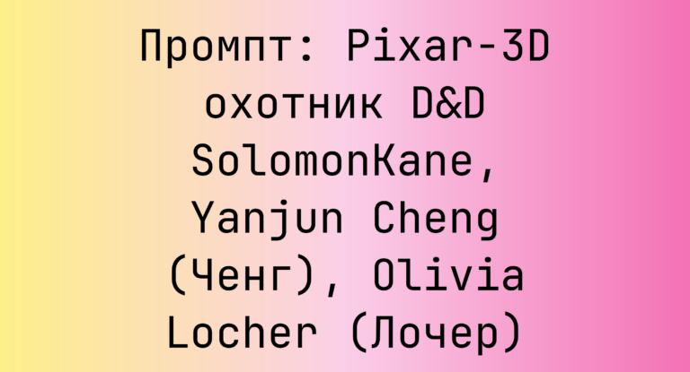 Промпт: Pixar-3D охотник D&D SolomonKane, Yanjun Cheng (Ченг), Olivia Locher (Лочер)