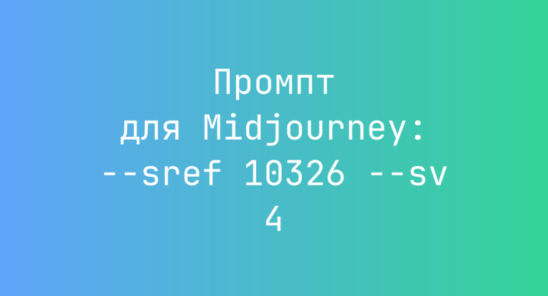 Промпт для Midjourney: –sref 10326 –sv 4