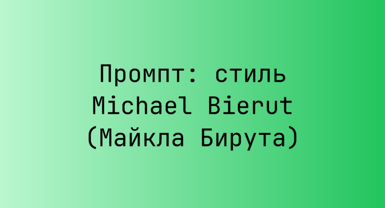 Промпт: стиль Michael Bierut (Майкла Бирута)