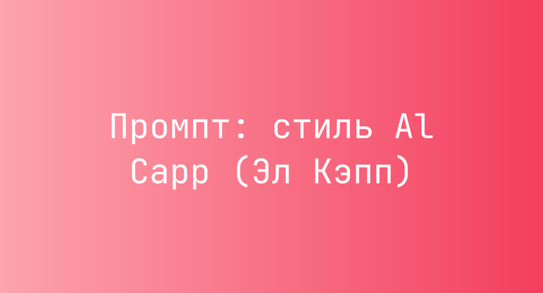 Промпт: стиль Al Capp (Эл Кэпп)