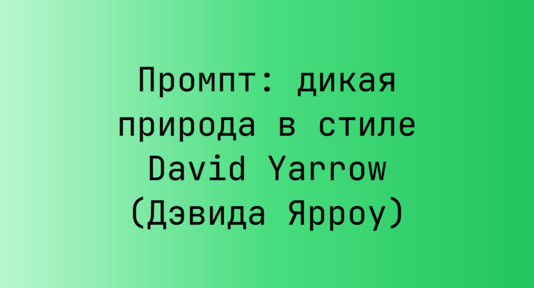 Промпт: дикая природа в стиле David Yarrow (Дэвида Ярроу)