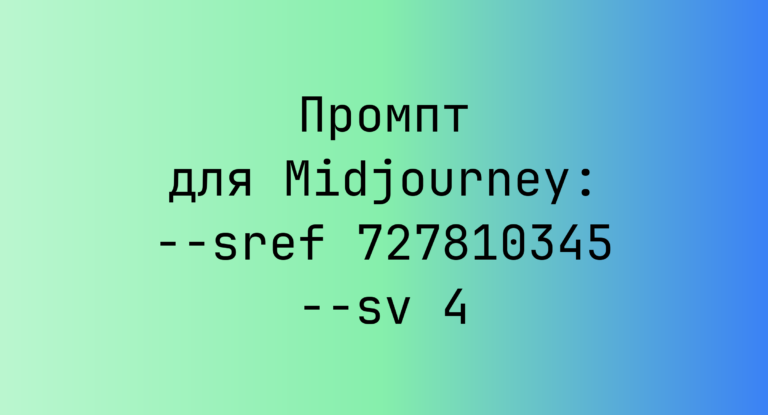 Промпт для Midjourney: –sref 727810345 –sv 4