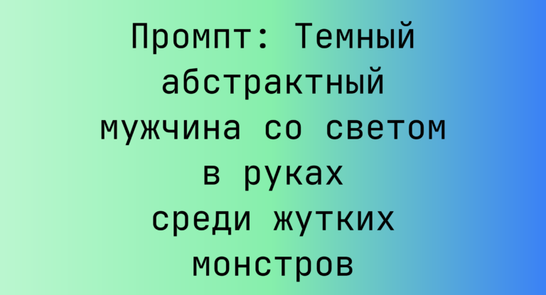 Промпт: Темный абстрактный мужчина со светом в руках среди жутких монстров