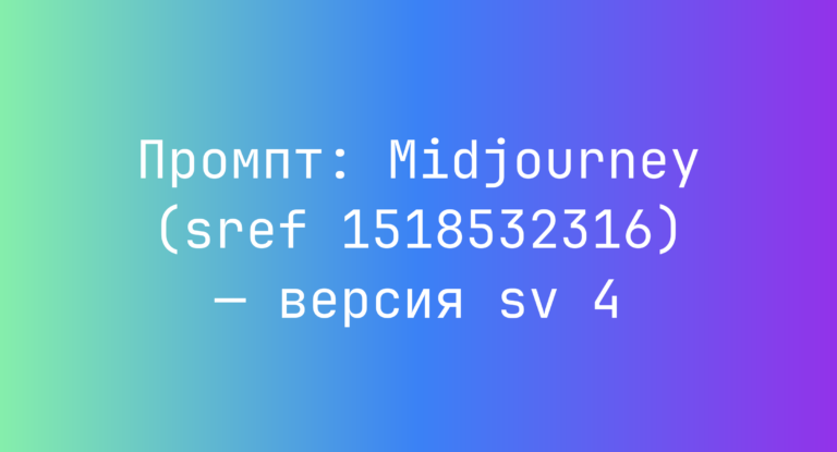 Промпт: Midjourney (sref 1518532316) — версия sv 4