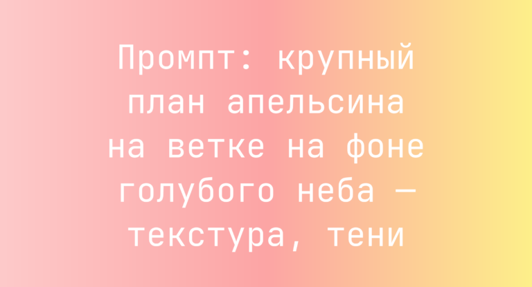 Промпт: крупный план апельсина на ветке на фоне голубого неба — текстура, тени