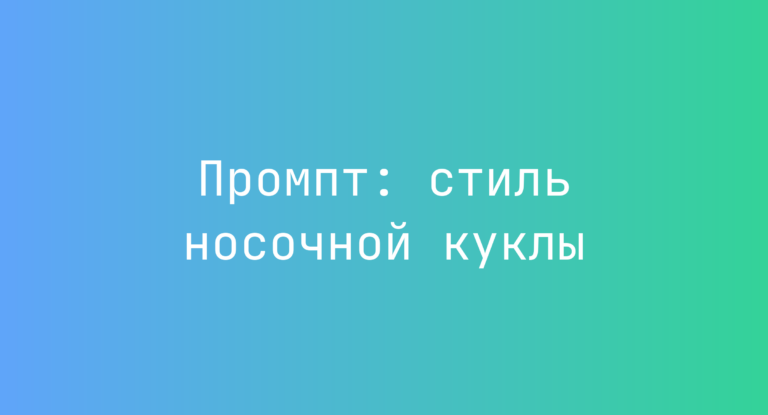 Промпт: стиль носочной куклы