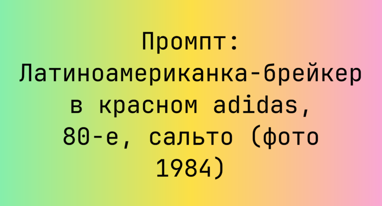 Промпт: Латиноамериканка-брейкер в красном adidas, 80-е, сальто (фото 1984)