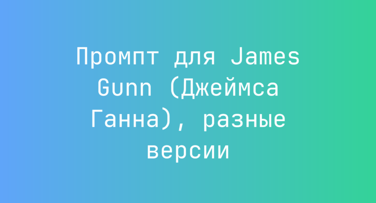 Промпт для James Gunn (Джеймса Ганна), разные версии