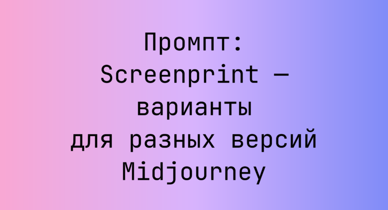 Промпт: Screenprint — варианты для разных версий Midjourney