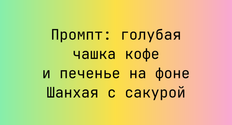 Промпт: голубая чашка кофе и печенье на фоне Шанхая с сакурой