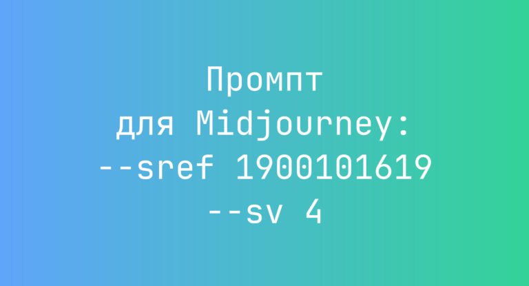 Промпт для Midjourney: –sref 1900101619 –sv 4