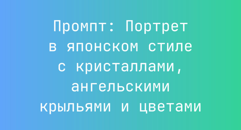 Промпт: Портрет в японском стиле с кристаллами, ангельскими крыльями и цветами