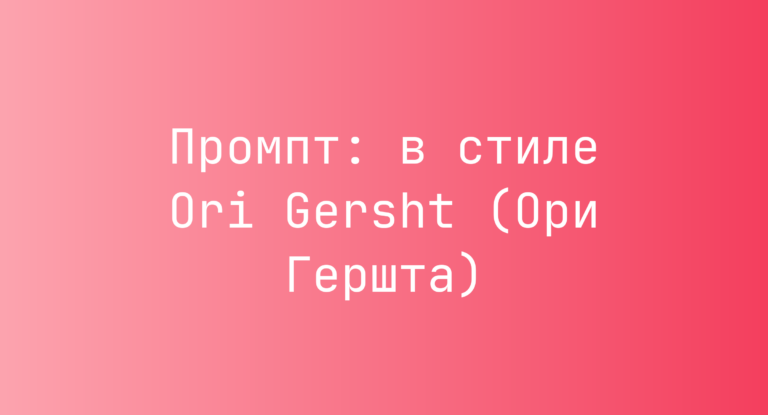 Промпт: в стиле Ori Gersht (Ори Гершта)
