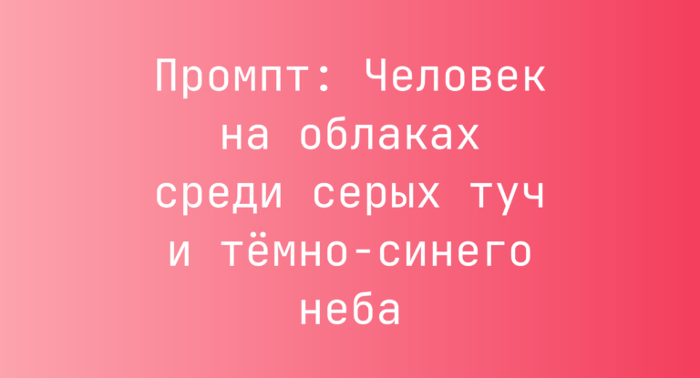 Промпт: Человек на облаках среди серых туч и темно-синего неба