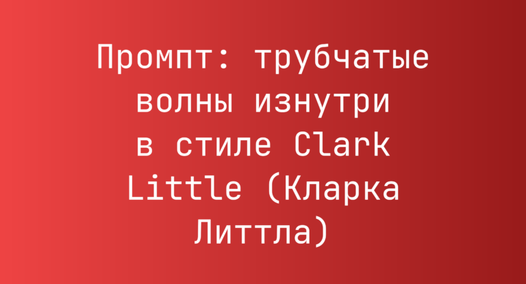 Промпт: трубчатые волны изнутри в стиле Clark Little (Кларка Литтла)