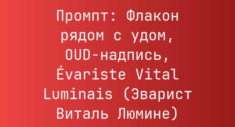 Промпт: Флакон рядом с удом, OUD-надпись, Évariste Vital Luminais (Эварист Виталь Люмине)
